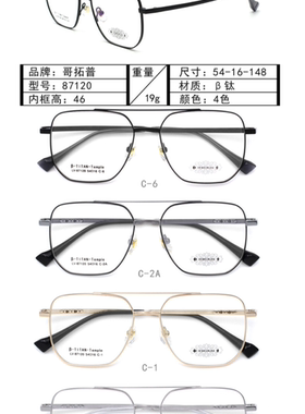 哥拓普眼镜架 levelnine/休闲超轻钛潮流文艺眼镜框 87120 87121