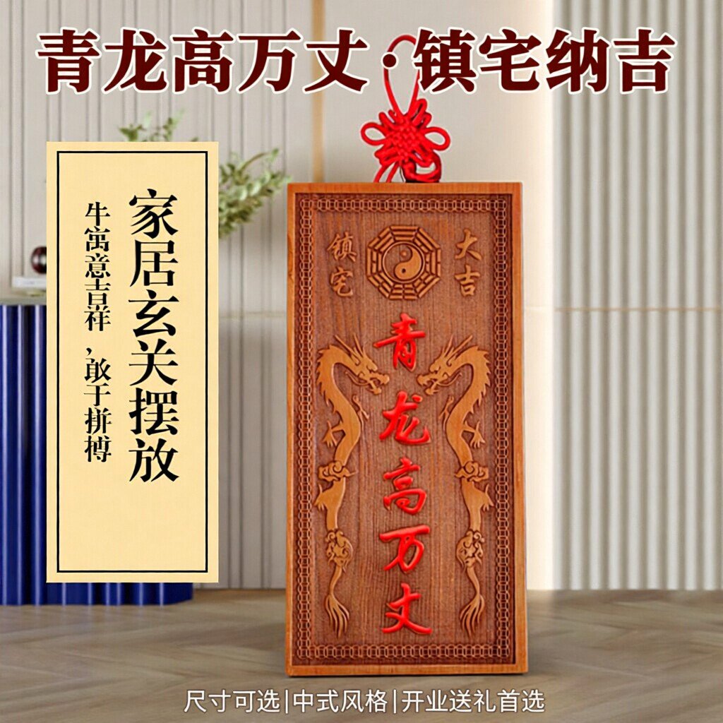青龙高万丈挂件隐藏款桃木室外镇宅木质牌喜气屋内挂龙摆件牌室内图片