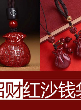 代代有财红沙钱袋子招财挂件红砂聚财吊坠代代有才红色福袋朱砂