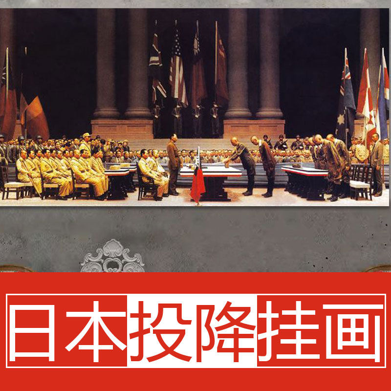 日本投降挂画战败海报日本向中国投降和乔的笑壁画无条件鞠躬签字