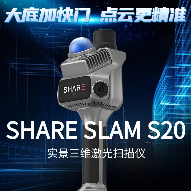 赛尔S20 SHARE SLAM S20手持三维激光扫描仪高精度3D室内外建模