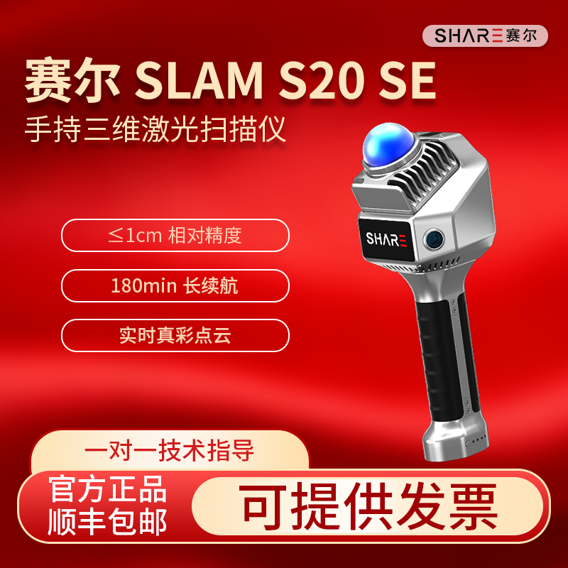 SHARE赛尔SLAMS20se三维扫描仪