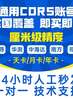 华测移动中海达全国千寻CORS账号南方RTK测量网络GPS高精度厘米级