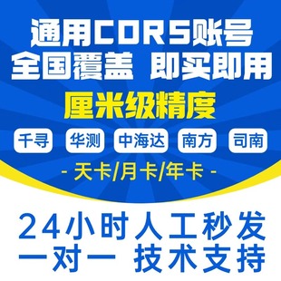 华测移动中海达全国千寻CORS账号南方RTK测量网络GPS高精度厘米级