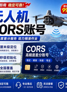大疆行业/农业无人机网络RTK账号