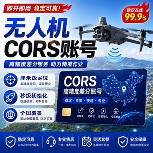 大疆行业/农业无人机网络RTK账号测量专用网络账号御3御4M300/350