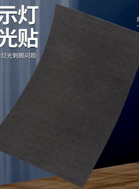 防水自粘装饰贴led灯遮光贴纸空调遮光贴电源指示灯防刺眼遮挡贴
