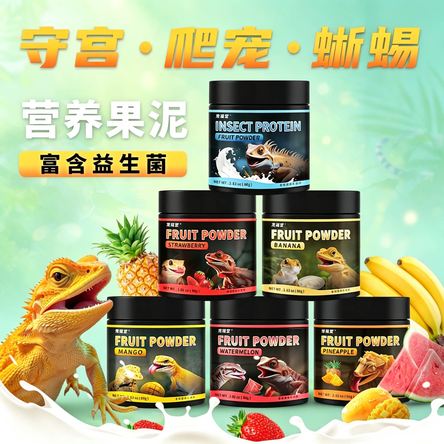 守宫蜥蜴果泥饲料水果味好开口