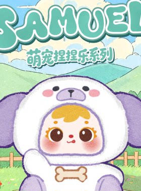 三小毛萌宠捏捏乐系列毛绒盲盒