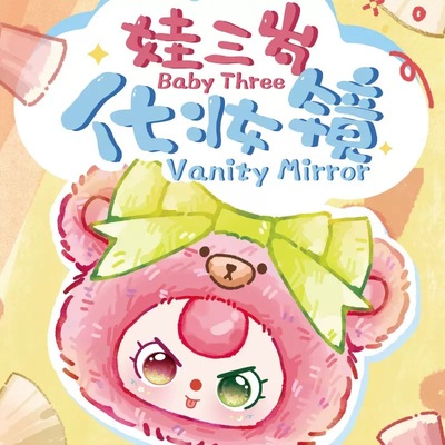 现货娃三岁化妆镜毛绒盲盒手办