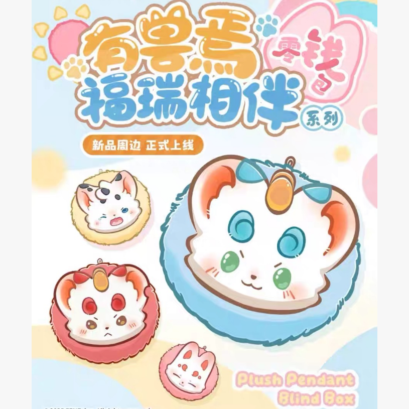 有兽焉福瑞相伴零钱包盲盒礼物女
