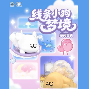 正版 线条小狗梦境系列萌粒盲袋周边可爱公仔手办摆件女生新年礼物