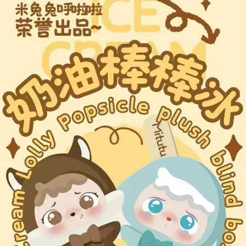 米兔兔呼啦啦奶油棒棒冰盲盒礼物