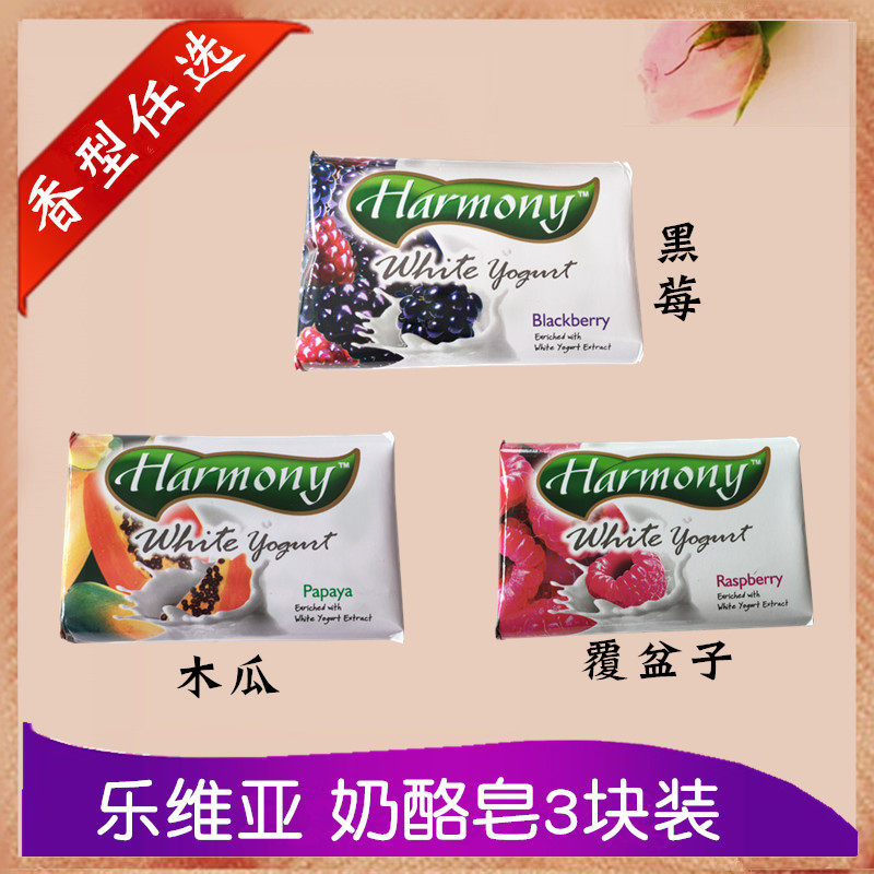 包邮印尼进口乐维亚奶酪香皂3块洁面沐浴黑莓木瓜覆盆子温和清洁