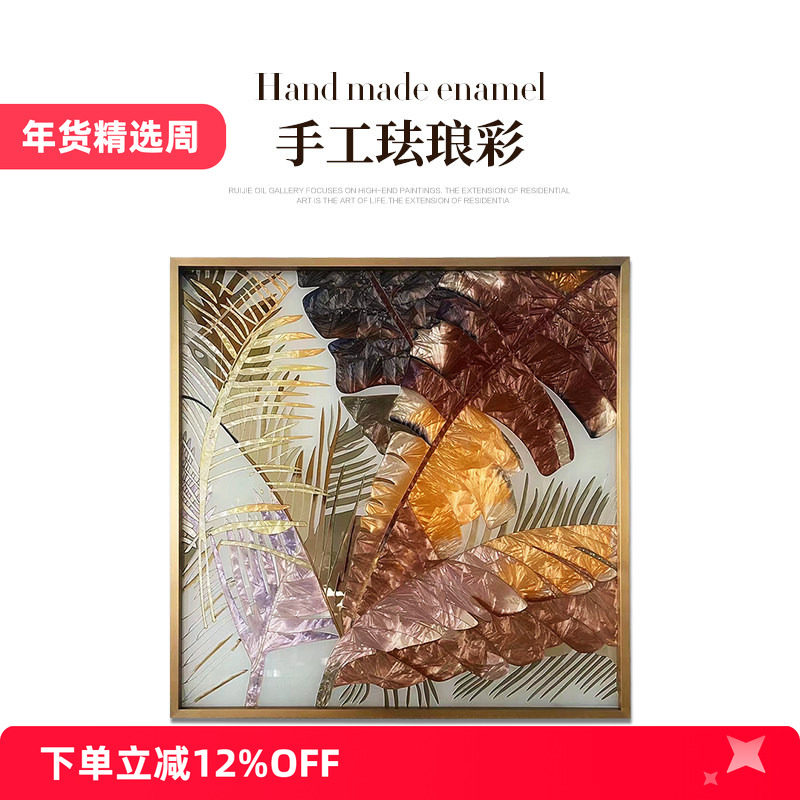 瑞杰 珐琅彩画《叶》 现代轻奢样板房装饰画 美式怀旧餐厅客厅画,家居饰品,珐琅彩画,淘宝优惠券,粉丝福利购,淘宝优惠卷