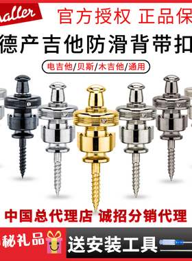 德产schaller沙勒电吉他防滑背带扣民谣木吉他贝斯防脱落琴钉带锁