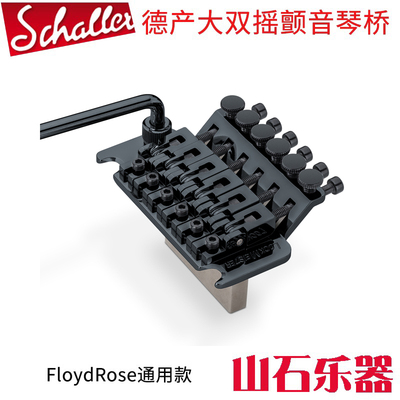 德产Schaller电吉他大双摇琴桥颤音系统 拉弦板颤音器摇把R2弦锁