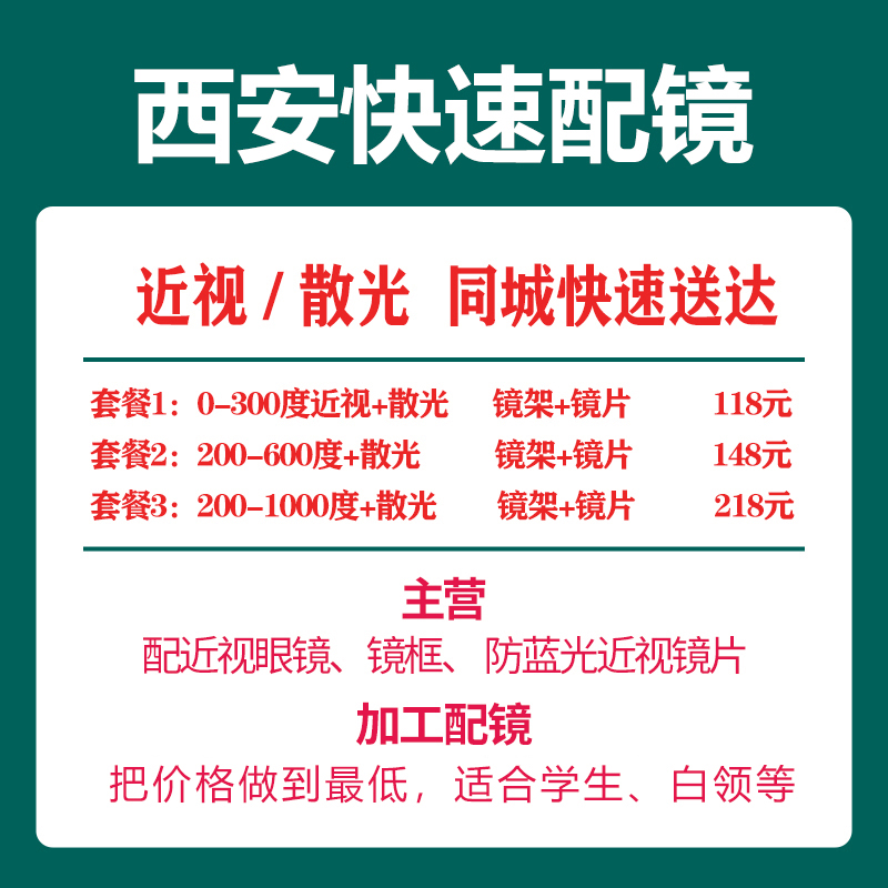 西安快速配镜-品牌防蓝光近视镜片0-1000度可加散光+眼镜架男女-封面