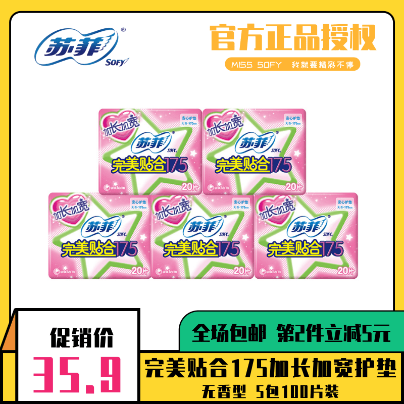 SOFY/苏菲卫生护垫完美贴合175加长加宽安心日用姨妈护垫5包100片