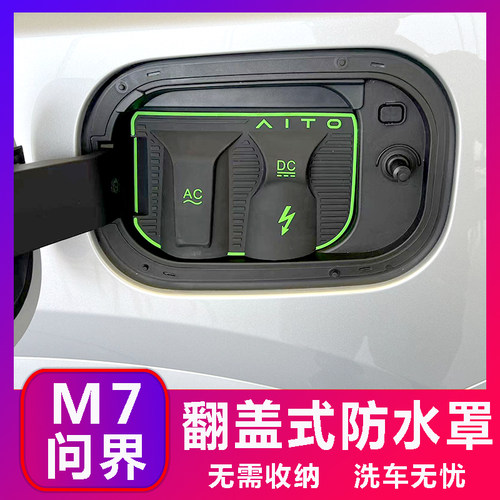 问界M7M9 M8翻盖式充电防水罩防雨罩防尘隐藏挡雨防漏无损改装