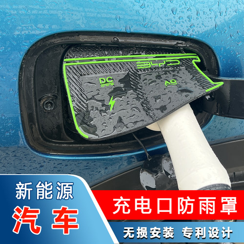 新能源充电专车专用翻盖式防水罩防尘隐藏挡雨防漏无损改装加装