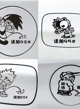 油箱贴 加油贴 请加汽车92 93 95 97号油 小孩尿尿 搞笑汽车贴纸