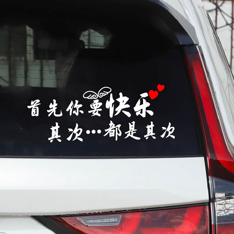 首先你要快乐其次都是其次个性文字汽车贴纸 车尾贴 后挡玻璃贴
