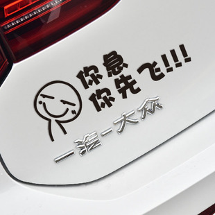 你急你先飞个性搞笑车贴个性文字车贴保持车距汽车贴纸可订做文字