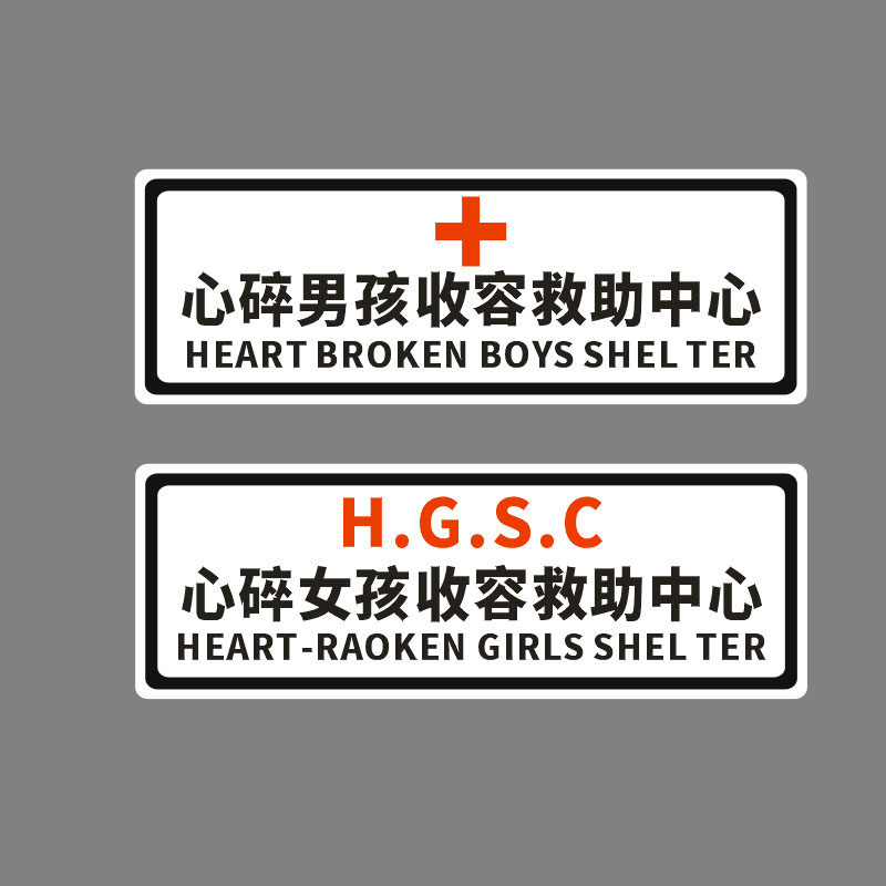 个性汽车贴纸 心碎女孩男孩收容求助中心搞笔车贴 划痕贴 伤痕贴
