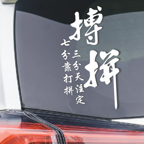 三分天注定七分靠打拼励志车贴 拼搏汽车贴纸 个性玻璃贴