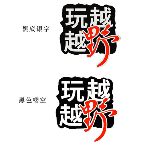 灵点 反光越野车贴 越玩越野车贴 汽车贴纸 越野贴纸 越野e族