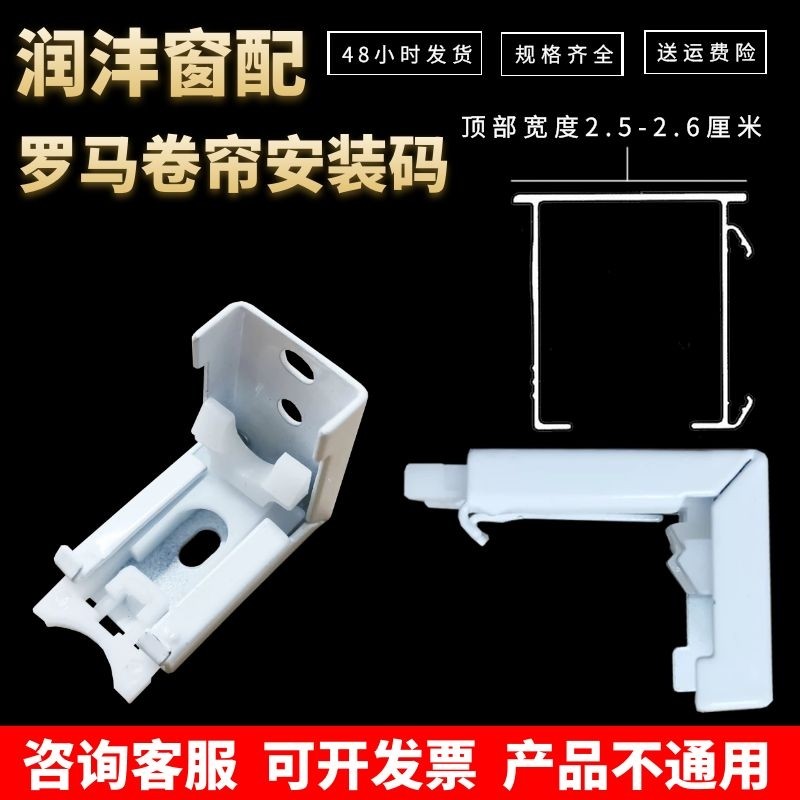 润沣新款罗马卷帘窗帘轨道26安装固定码支架扣件柔纱百叶拉珠杆
