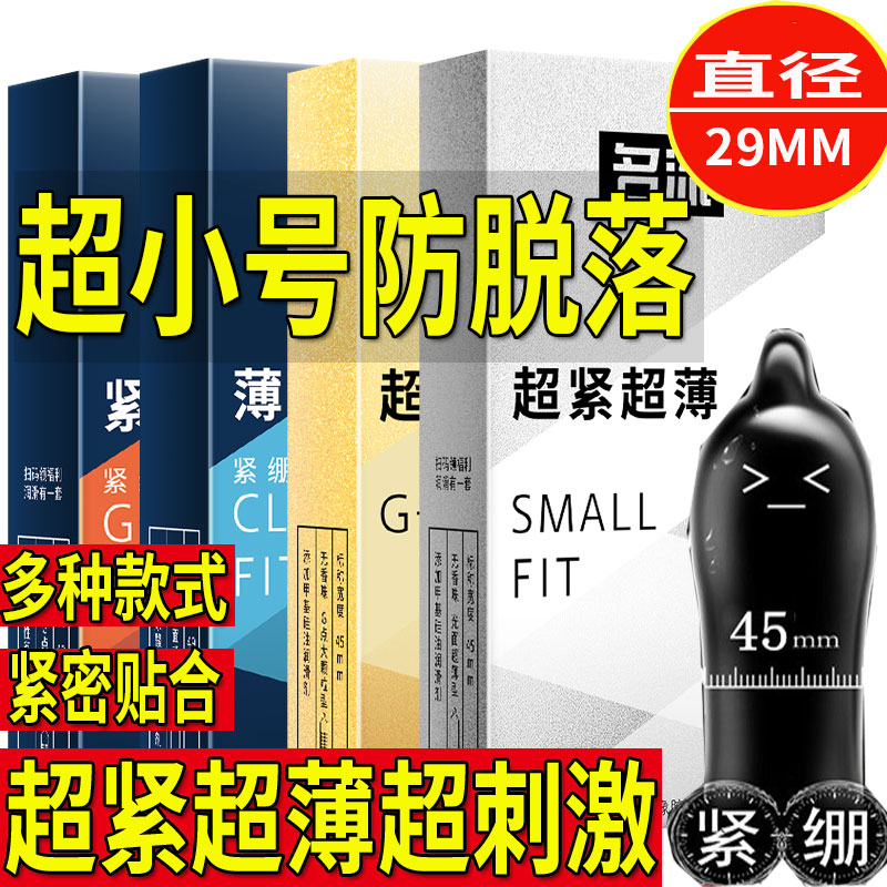 避孕套特小号29mm超薄003紧绷持久男用正品官方旗舰店45安全套byt-封面