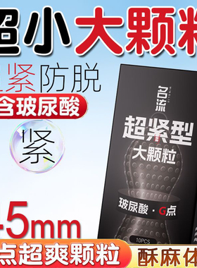 超小号29mm避孕套玻尿酸大颗粒紧绷持久超薄45情趣变态狼牙安全套