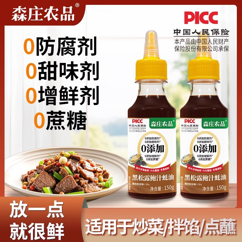 森庄农品黑松露鲍汁蚝油