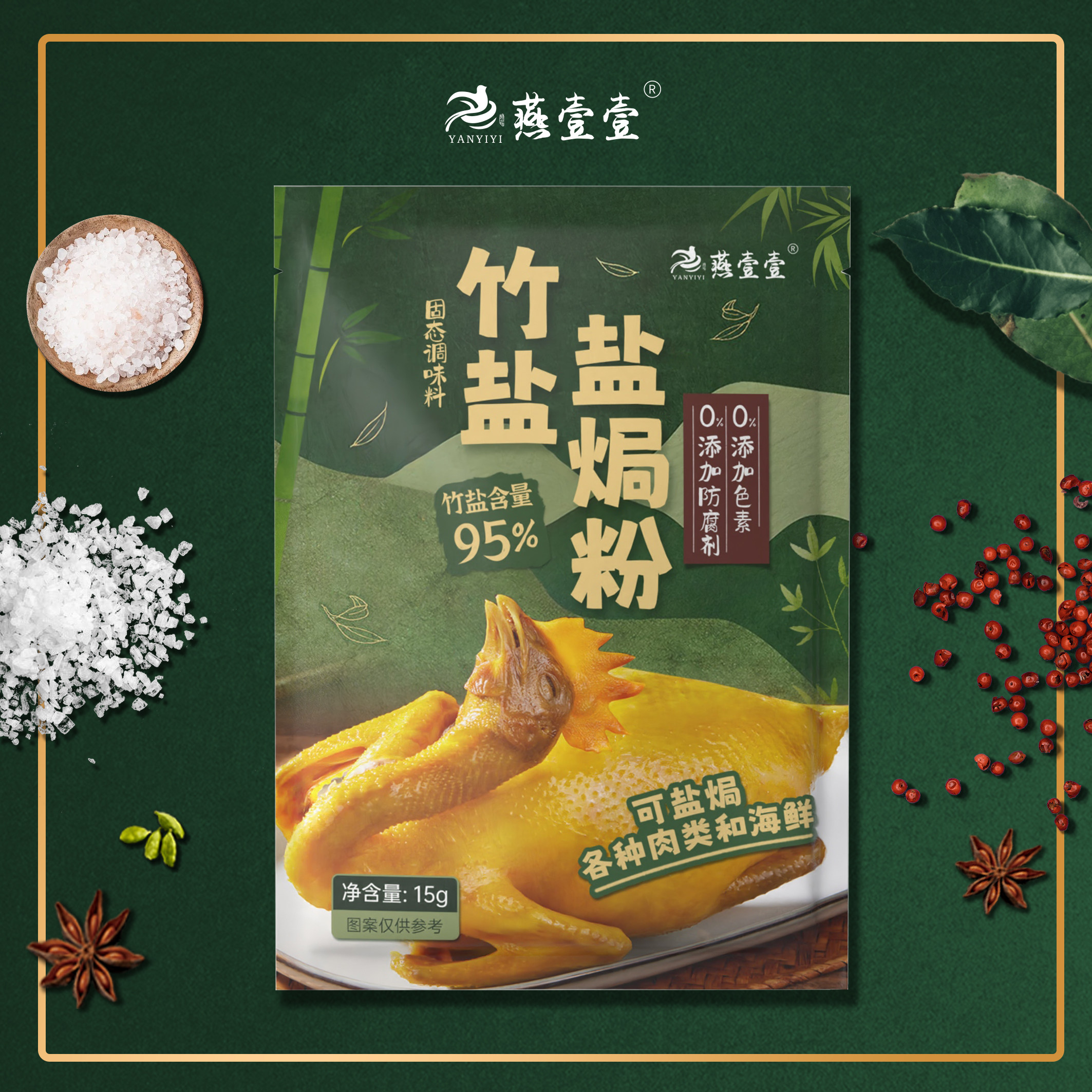 燕壹壹 6袋/盒19.9元 五指毛桃竹盐焗鸡粉调味料海鲜盐焗粉25g/袋