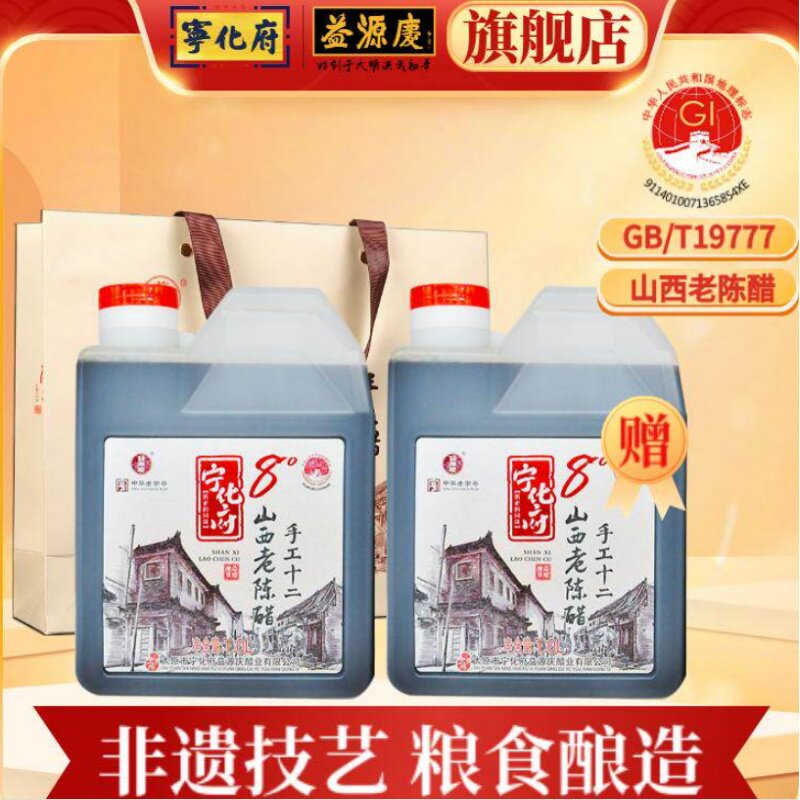 宁化府益源庆8度 手工12 山西老陈醋1000ml*2 中华老字号