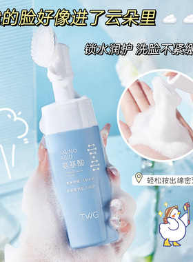 TWG氨基酸清肌刷头洗面奶清洁补水舒缓绵密泡沫洁面乳洁面慕斯