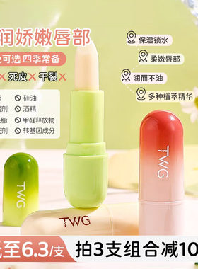 TWG凡士林润唇膏植物保湿滋润补水女防干裂无色去死皮淡化唇纹膏