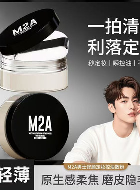 M2A男士定妆控油柔雾蜜粉细腻粉质持久不脱妆素颜霜定妆散粉