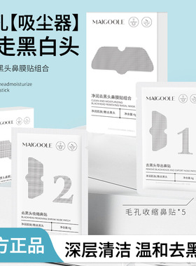 MAIGOOLE净润去黑头鼻膜贴组合去粉刺黑头闭口深层清洁收缩鼻贴