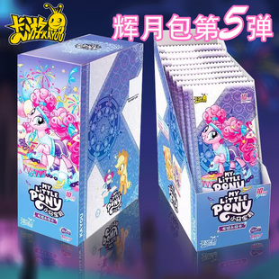 正版小马宝莉的卡片一整盒黑背必中包sc卡牌辉月包第五弹5单卖4sc