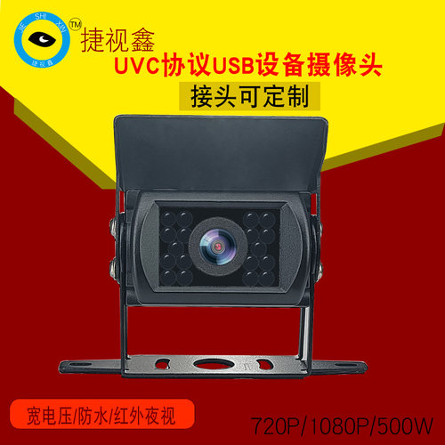 1080P农机UVC协议智能设备USB免驱高清广角防水实时视频摄像头
