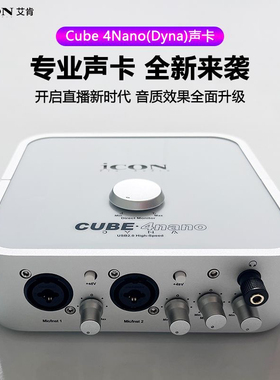 艾肯ICON 4Nano新款Dyna第五代外置声卡笔记本台式电手机直播设备