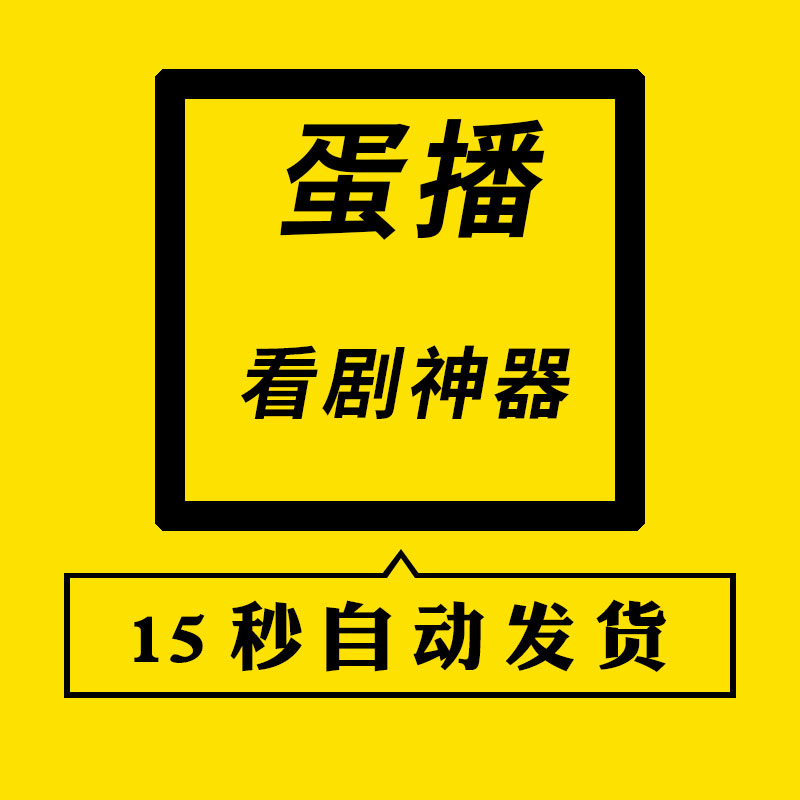 蛋播星球专用链接 店铺装修设计p图图片处理详情页设计高端定制