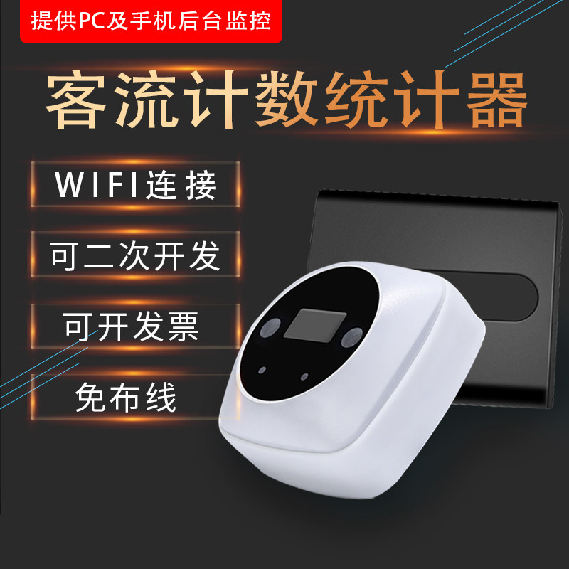 客流计数器人数人流量统计器红外感应双向识别智能分析门店连锁店