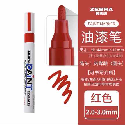 日本斑马油漆笔PAINTZEBRA油漆记号笔MOP-200M 汽车补漆笔红色