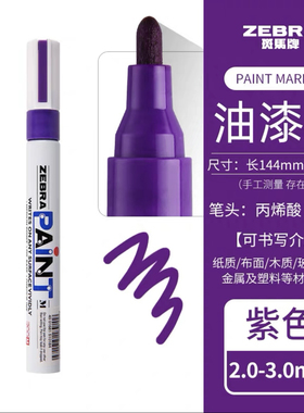 日本斑马油漆笔PAINT ZEBRA油漆记号笔MOP-200M 汽车补漆笔紫色