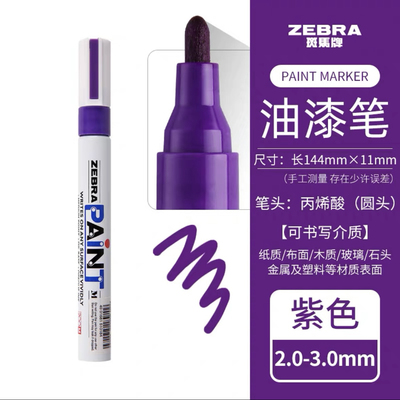 日本斑马油漆笔PAINT ZEBRA油漆记号笔MOP-200M 汽车补漆笔紫色