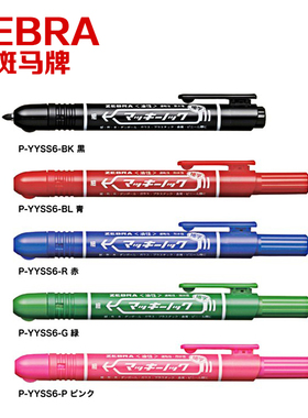 ZEBRA/斑马p-yyss6按动记号笔儿童绘画笔油性笔马克笔勾线笔批发